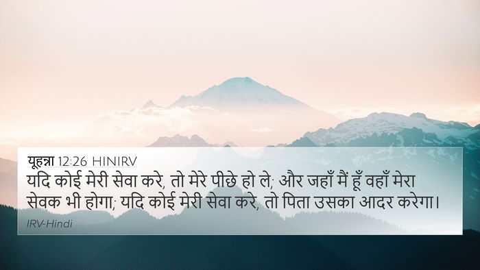 यूहन्ना 12:26 HINIRV Bible Verse Image