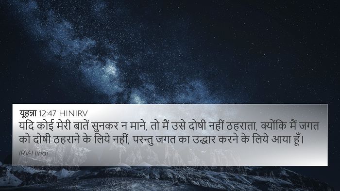 यूहन्ना 12:47 HINIRV Bible Verse Image