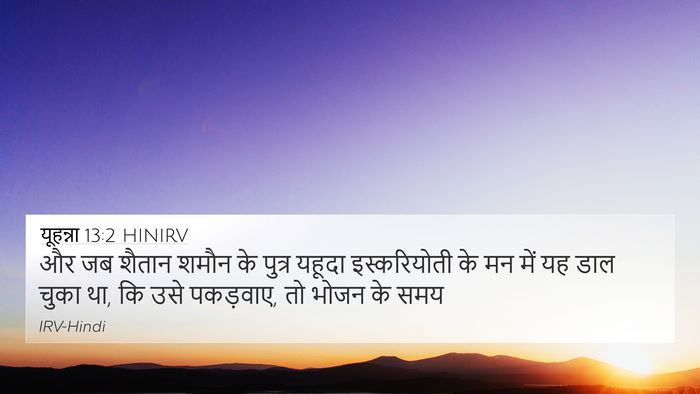 यूहन्ना 13:2 HINIRV Bible Verse Image