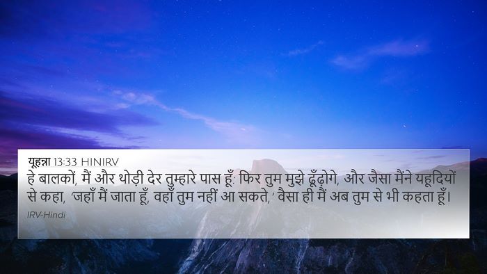 यूहन्ना 13:33 HINIRV Bible Verse Image