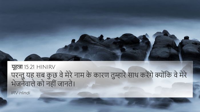 यूहन्ना 15:21 HINIRV Bible Verse Image