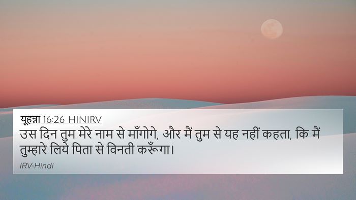यूहन्ना 16:26 HINIRV Bible Verse Image