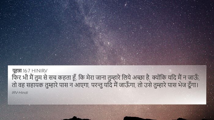 यूहन्ना 16:7 HINIRV Bible Verse Image