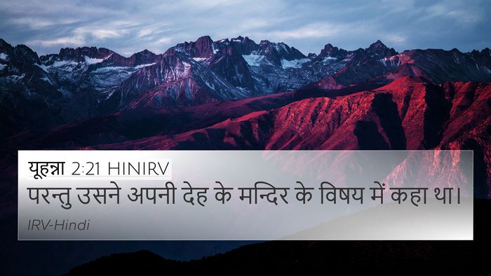 यूहन्ना 2:21 HINIRV 4K Wallpaper - परन्तु उसने अपनी - 4K Wallpaper Bible Verse