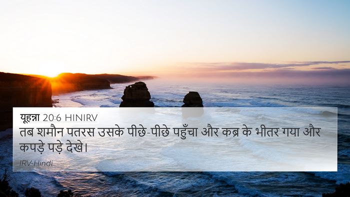 यूहन्ना 20:6 HINIRV 4K Wallpaper - तब शमौन पतरस उसके - 4K Wallpaper Bible Verse