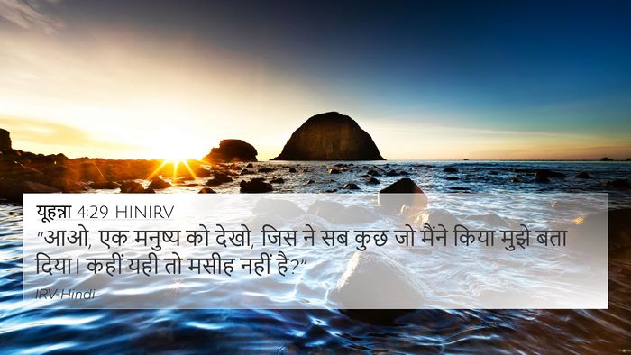 यूहन्ना 4:29 HINIRV Bible Verse Image
