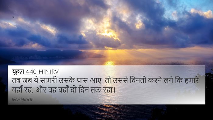 यूहन्ना 4:40 HINIRV Bible Verse Image