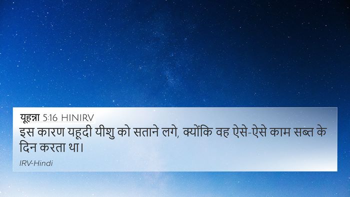 यूहन्ना 5:16 HINIRV Bible Verse Image