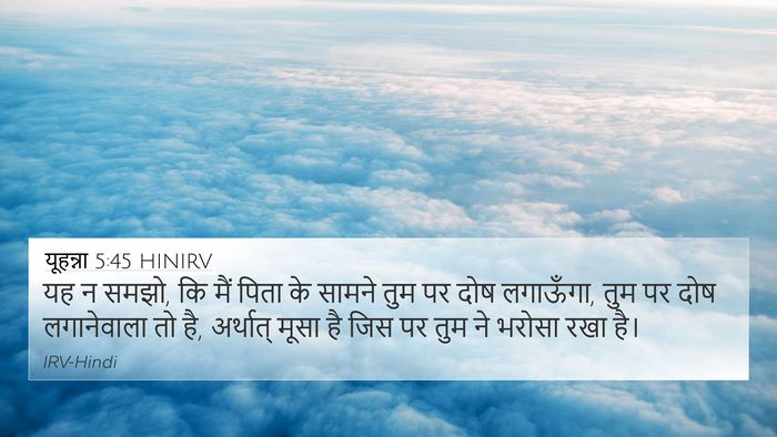 यूहन्ना 5:45 HINIRV Bible Verse Image