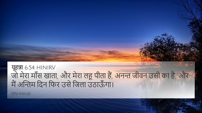 यूहन्ना 6:54 HINIRV 4K Wallpaper - जो मेरा माँस खाता, - 4K Wallpaper Bible Verse