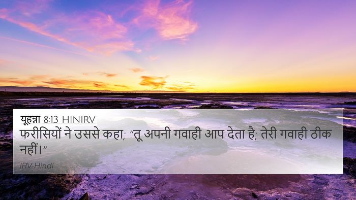 यूहन्ना 8:13 HINIRV 4K Wallpaper - फरीसियों ने उससे - 4K Wallpaper Bible Verse