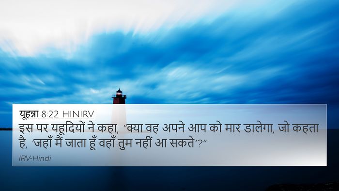 यूहन्ना 8:22 HINIRV 4K Wallpaper - इस पर यहूदियों ने - 4K Wallpaper Bible Verse