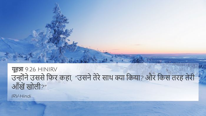 यूहन्ना 9:26 HINIRV 4K Wallpaper - उन्होंने उससे फिर - 4K Wallpaper Bible Verse