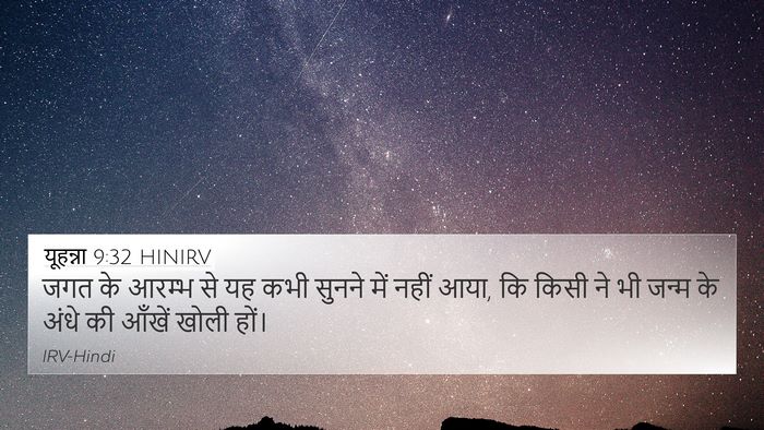 यूहन्ना 9:32 HINIRV Bible Verse Image