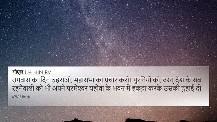 योएल 1:14 HINIRV Bible Verse Image