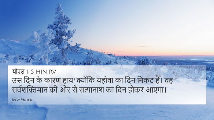 योएल 1:15 HINIRV Bible Verse Image