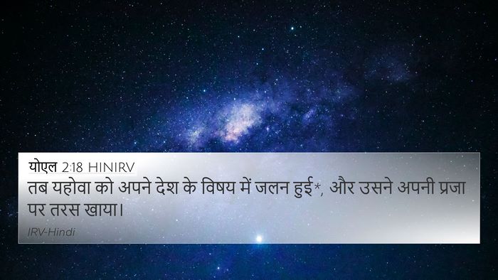 योएल 2:18 HINIRV Bible Verse Image