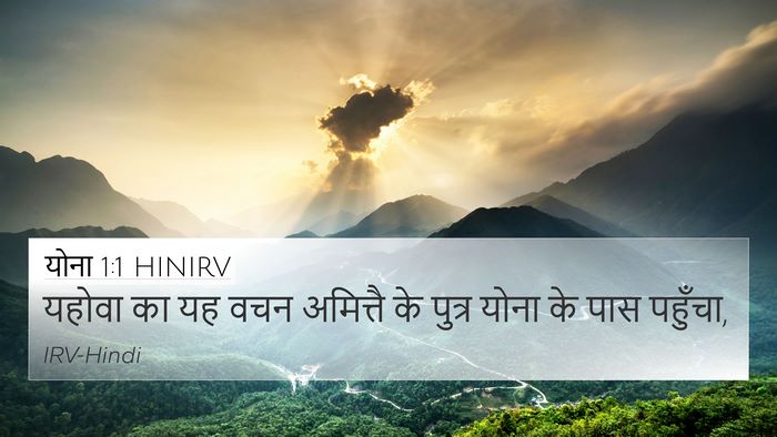 योना 1:1 HINIRV 4K Wallpaper - यहोवा का यह वचन - 4K Wallpaper Bible Verse