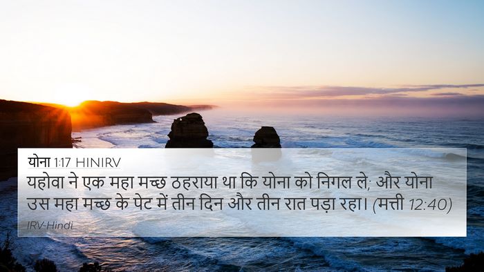 योना 1:17 HINIRV Bible Verse Image