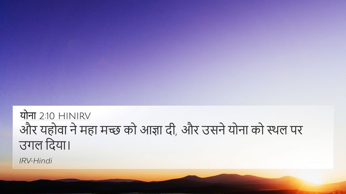 योना 2:10 HINIRV 4K Wallpaper - और यहोवा ने महा - 4K Wallpaper Bible Verse