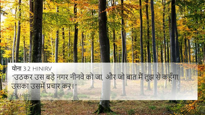 योना 3:2 HINIRV Bible Verse Image