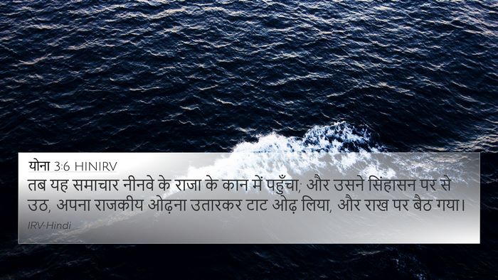 योना 3:6 HINIRV 4K Wallpaper - तब यह समाचार नीनवे - 4K Wallpaper Bible Verse