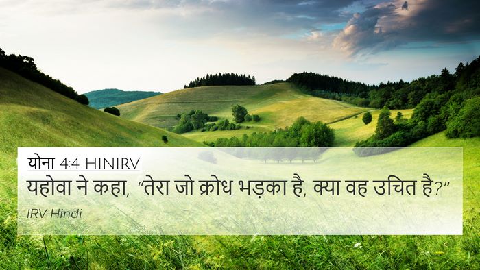 योना 4:4 HINIRV 4K Wallpaper - यहोवा ने कहा, “तेरा - 4K Wallpaper Bible Verse