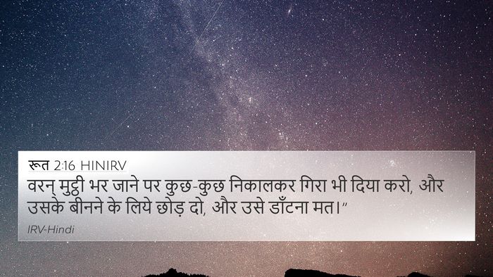 रूत 2:16 HINIRV 4K Wallpaper - वरन् मुट्ठी भर - 4K Wallpaper Bible Verse