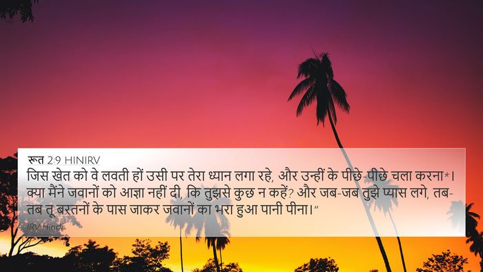 रूत 2:9 HINIRV 4K Wallpaper - जिस खेत को वे लवती - 4K Wallpaper Bible Verse