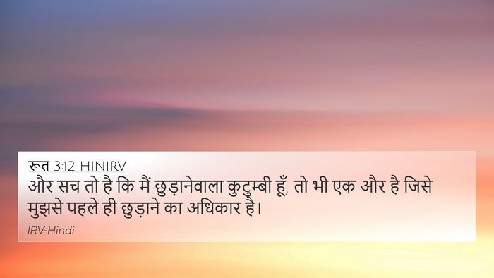 रूत 3:12 HINIRV Bible Verse Image