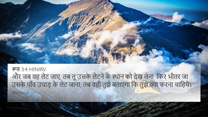 रूत 3:4 HINIRV 4K Wallpaper - और जब वह लेट जाए, तब - 4K Wallpaper Bible Verse