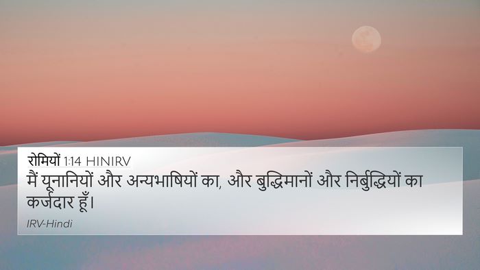 रोमियों 1:14 HINIRV Bible Verse Image