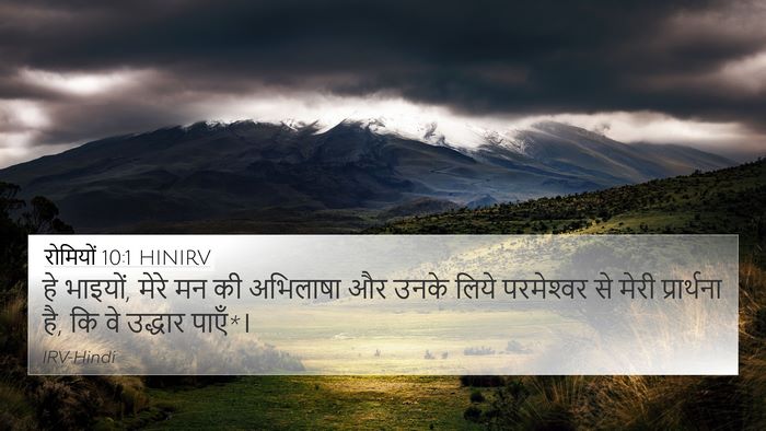 रोमियों 10:1 HINIRV Bible Verse Image
