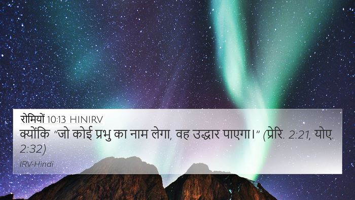 रोमियों 10:13 HINIRV Bible Verse Image