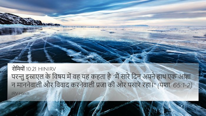 रोमियों 10:21 HINIRV Bible Verse Image