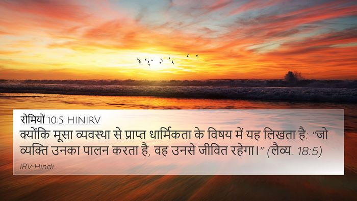 रोमियों 10:5 HINIRV Bible Verse Image