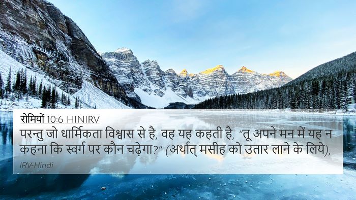 रोमियों 10:6 HINIRV Bible Verse Image
