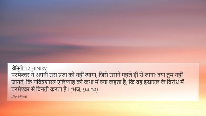 रोमियों 11:2 HINIRV Bible Verse Image