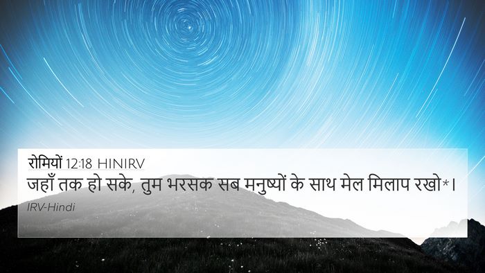 रोमियों 12:18 HINIRV Bible Verse Image