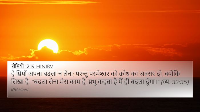 रोमियों 12:19 HINIRV Bible Verse Image