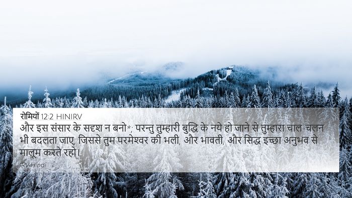 रोमियों 12:2 HINIRV Bible Verse Image