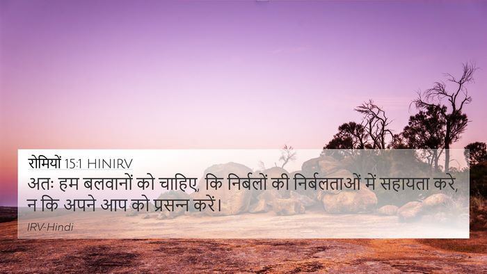 रोमियों 15:1 HINIRV Bible Verse Image