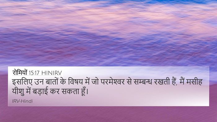 रोमियों 15:17 HINIRV Bible Verse Image