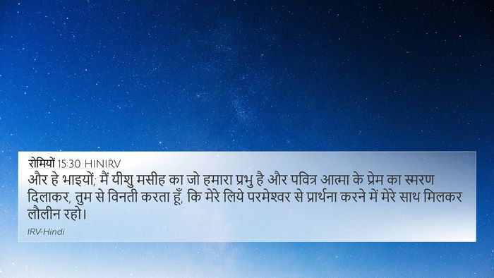 रोमियों 15:30 HINIRV Bible Verse Image