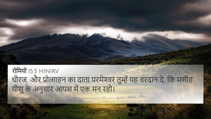 रोमियों 15:5 HINIRV Bible Verse Image