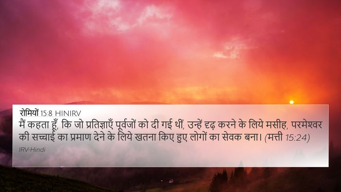 रोमियों 15:8 HINIRV Bible Verse Image