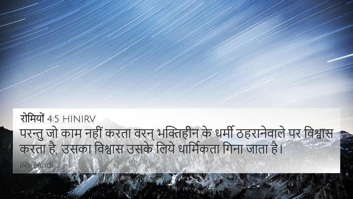 रोमियों 4:5 HINIRV Bible Verse Image