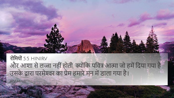 रोमियों 5:5 HINIRV Bible Verse Image