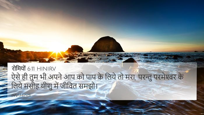 रोमियों 6:11 HINIRV Bible Verse Image
