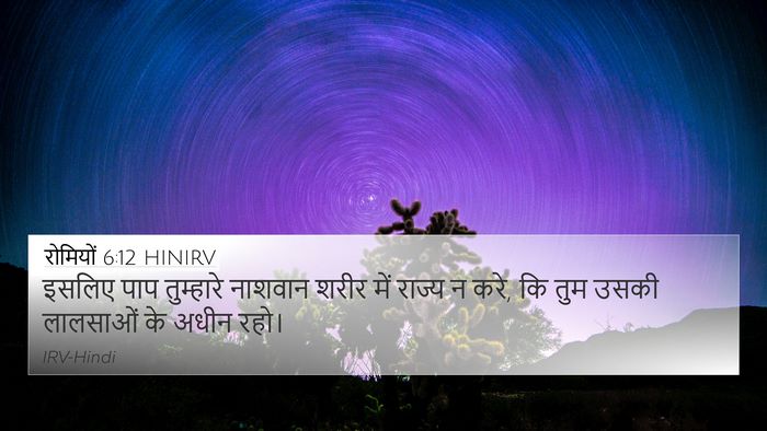 रोमियों 6:12 HINIRV Bible Verse Image